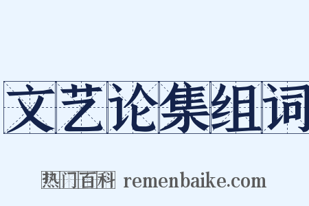 文艺论集组词是什么意思的图片